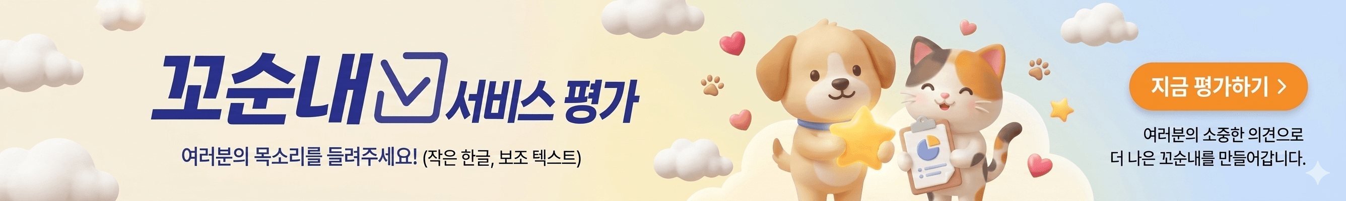 꼬순내 서비스 평가 설문